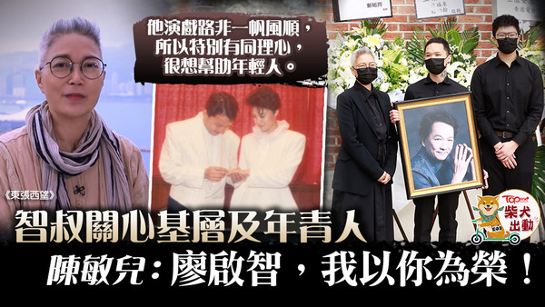 TVB節目《東張西望》昨晚（21日）播出智叔遺孀陳敏兒的專訪片段。