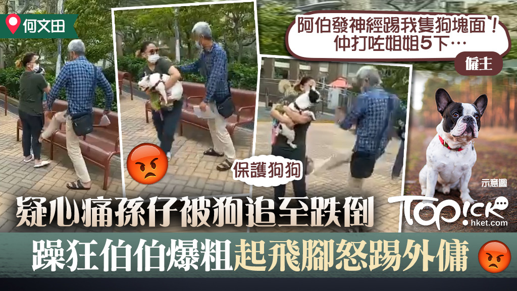 何文田一名老翁疑心痛孫仔被狗追至跌倒，踢外傭泄憤。