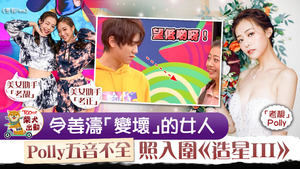 Polly成為令姜濤變壞的女人。