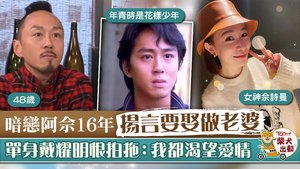 戴耀明曾暗戀佘詩曼多年。