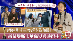 趙婷憑《浪跡天地》成為首位奪得奧斯卡最佳導演獎的華裔女導演。