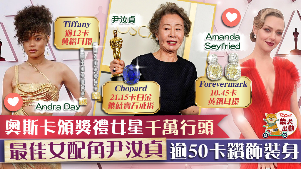 奧斯卡頒獎禮上，女星們均以千萬行頭鑽飾裝身，甚為吸睛。