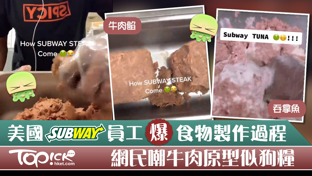 美國Subway員工曝光食物製作過程。