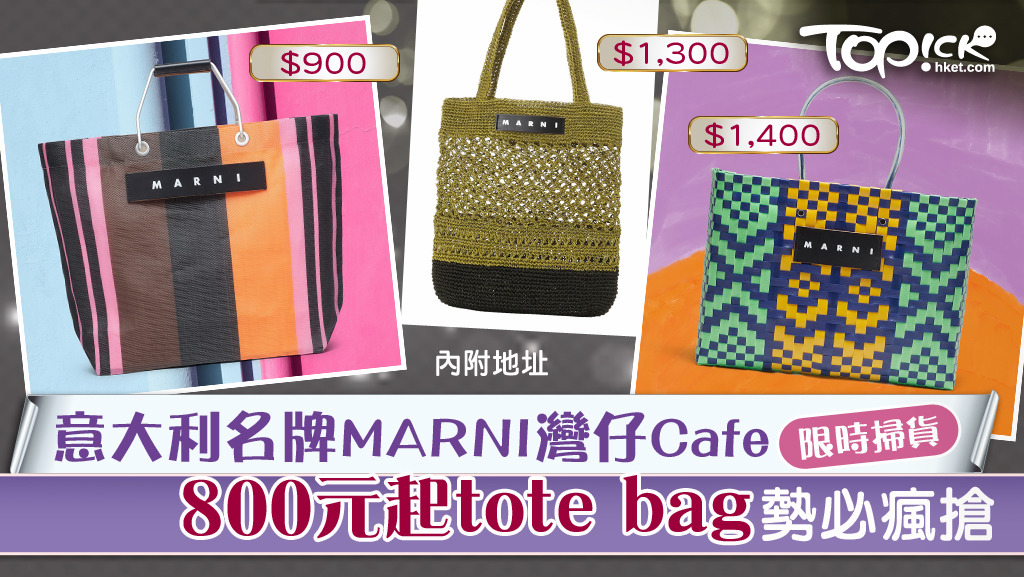 限時瘋搶】意大利名牌MARNI灣仔Cafe限時掃貨800元起tote bag勢必瘋搶