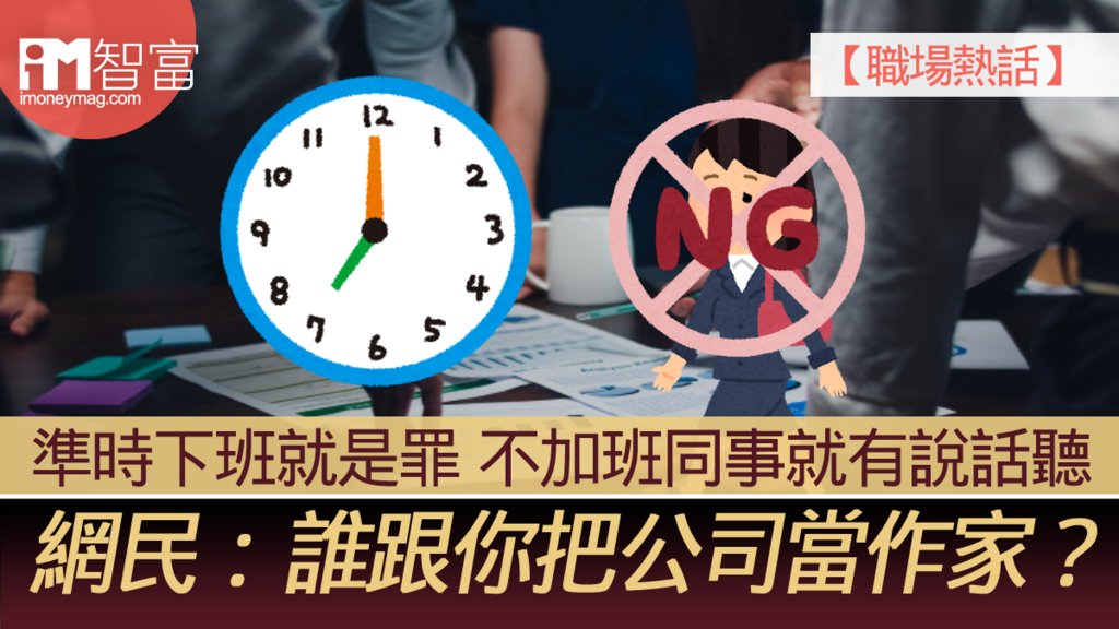 【職場熱話】準時下班就是罪 不加班同事就有說話聽 網民:誰跟你把公司當作家?