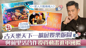 古天樂投資動畫片《一家人大戰機械人》。