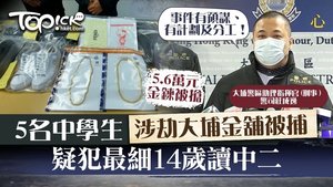 警方拘捕5名年齡介乎14至17歲的中學生。