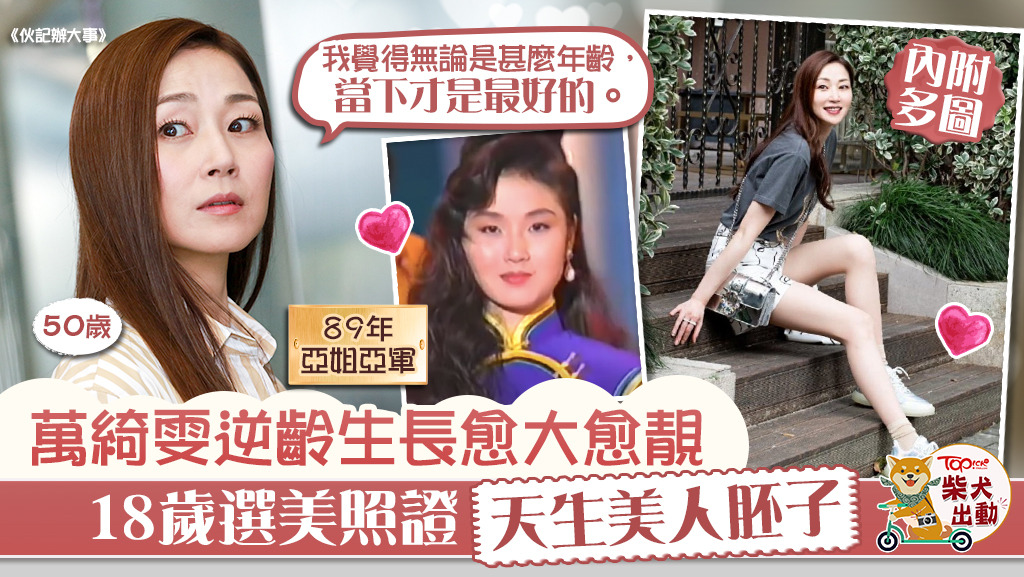 萬綺雯逆齡生長。