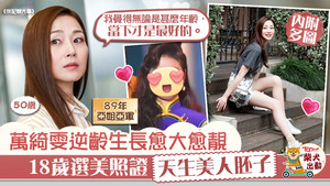 萬綺雯逆齡生長。