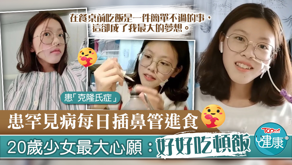 患罕見病每日插鼻管進食，20歲少女最大心願：「好好吃頓飯」。