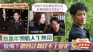 敖嘉年見盡身邊人離逝，明白人生無常。