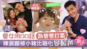 陳展鵬被小豬比融化變暖爸。