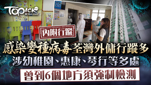 48歲染疫女菲傭曾到入境處辦理證件及荃灣多處，6個地方納入強檢名單。