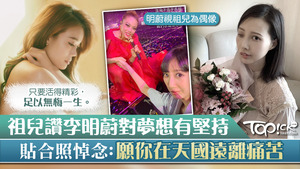 李明蔚的偶像容祖兒貼出合照悼念她。