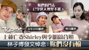 林子博貼亡妻與李明蔚合照悼念二人。