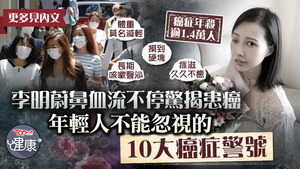 醫生分享10大癌症警號。