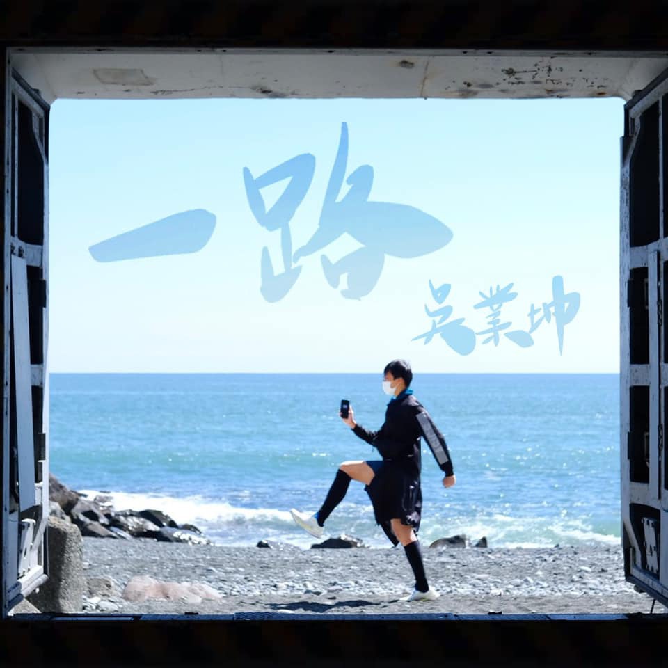 《一路》的單曲封面也是由坤哥與好拍檔腳架合作而成。（Facebook圖片）