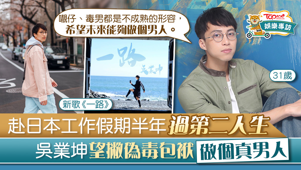 赴日本工作假期半年過第二人生，吳業坤望撇偽毒包袱做個真男人。