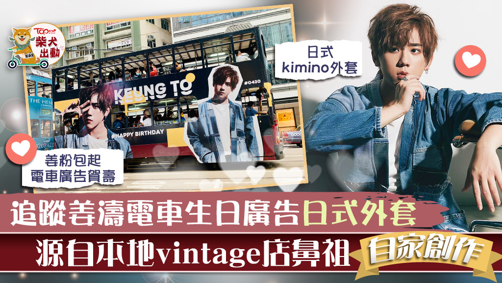 姜B電車生日廣告所穿的和服kimino外套，原來係本地vintage店鼻祖的自家創作。
