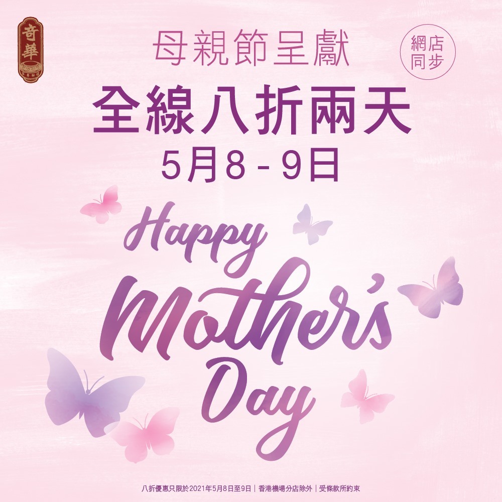 奇華母親節限定禮遇全綫分店網店產品8折