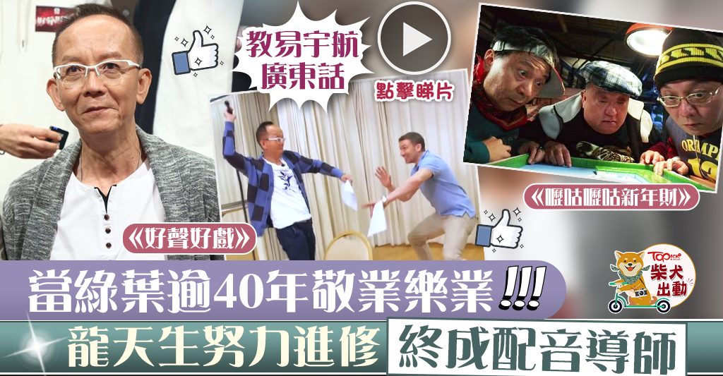 【好聲好戲】龍天生跟呂良偉陳玉蓮同期出道 演戲不忘進修成榮譽學士