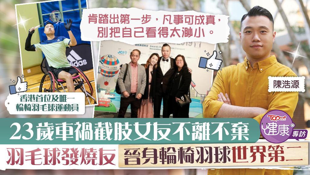 陳浩源因車禍截肢，卻能以非凡毅力衝破藩籬，如今是香港首位及唯一的輪椅羽毛球運動員。