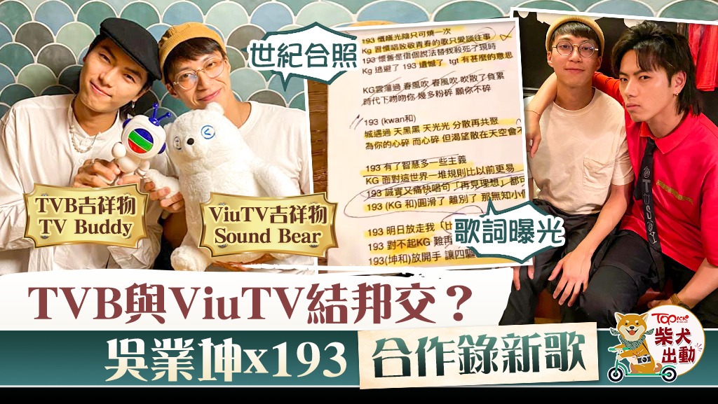為TVB與ViuTV結邦交，吳業坤193合作錄新歌。
