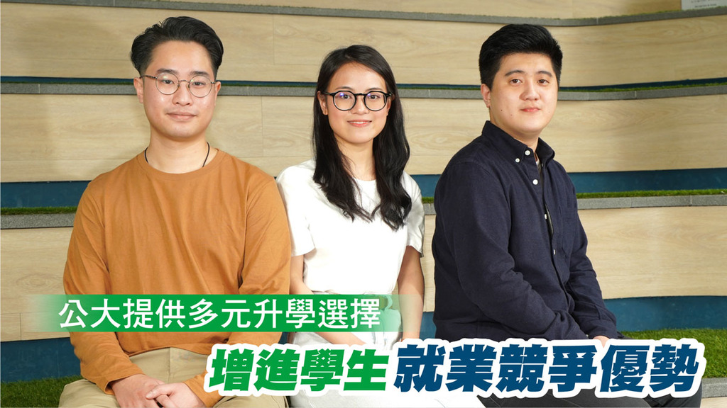 三名公大學生從多元課程選擇中尋獲心儀學科，學習動力大增，更透過實習及比賽增強信心與就業競爭優勢。