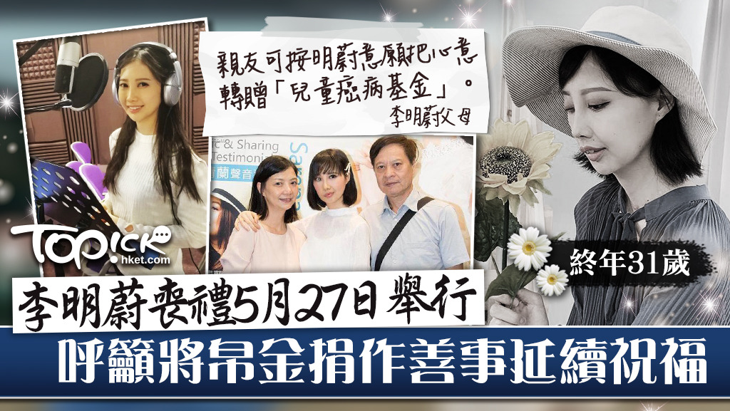 李明蔚喪禮訂於5月27日舉行。