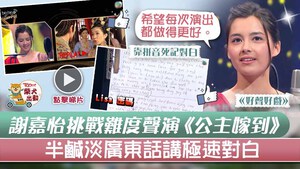 謝嘉怡挑戰急速廣東話對白。