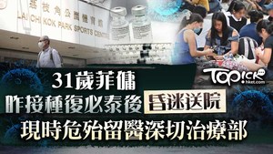 涉事菲律賓籍女傭昨日下午於荔枝角公園體育館社區疫苗接種中心內接種疫苗。
