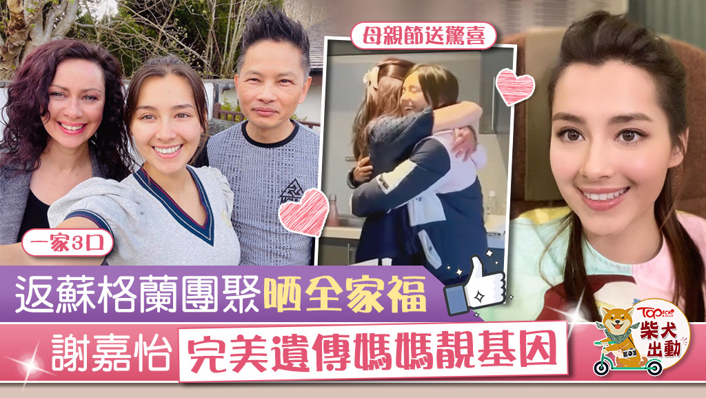 謝嘉怡騷全家福。
