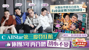 C AllStar集合樂迷第三度登紅館，出道十年休團三年初心不變。