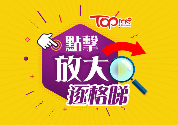 點擊放大逐格睇。