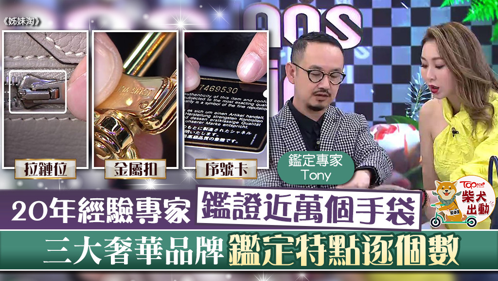 20年經驗專家鑑證近萬個手袋，三大奢華品牌手袋鑑定特點逐個數。