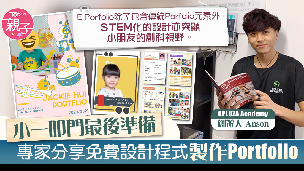 E-Profolio 除了包含傳統 Profolio 元素外，STEM 化的設計亦突顯小朋友的創科視野。