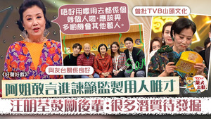 汪明荃呼籲監製多給機會年輕人。