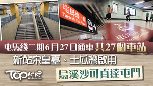 屯馬綫全綫6月27日通車。