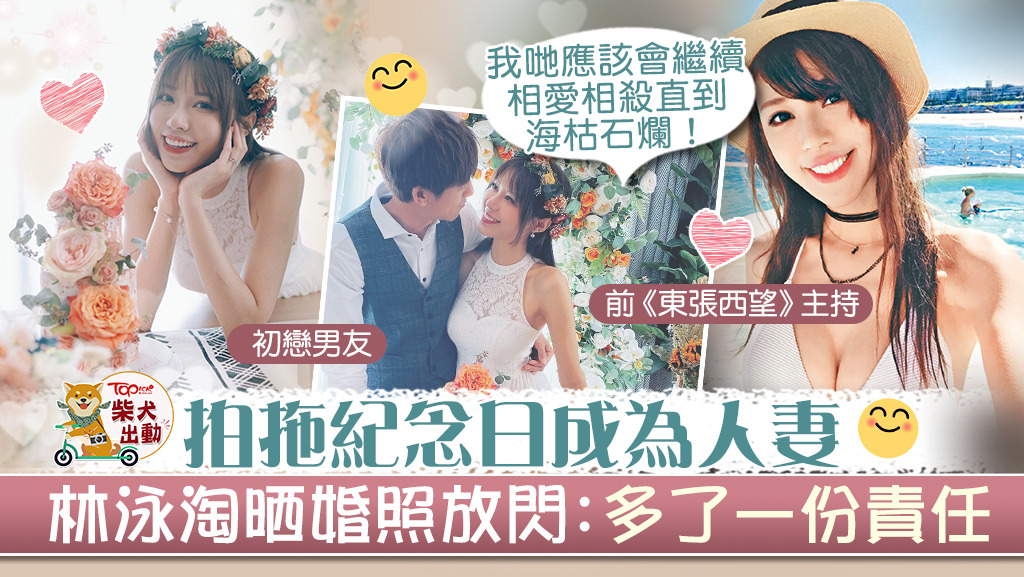 林泳淘正式成為人妻。