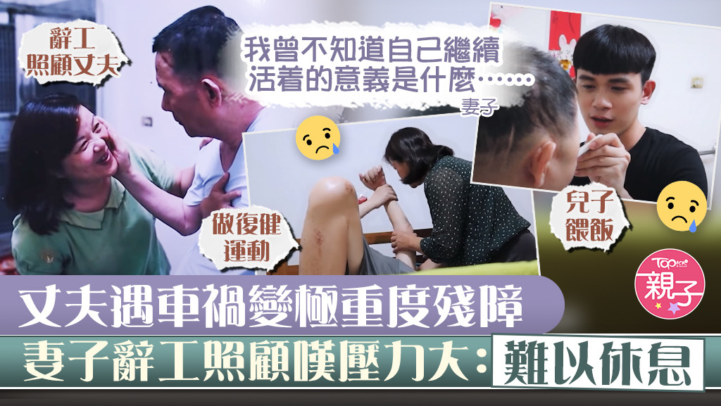 台灣一名男子遇車禍後變極重度殘障，妻子不離不棄照顧他。