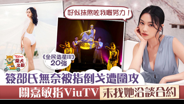 簽約邵氏被指倒戈遭圍攻，關嘉敏指ViuTV未找她洽談合約。