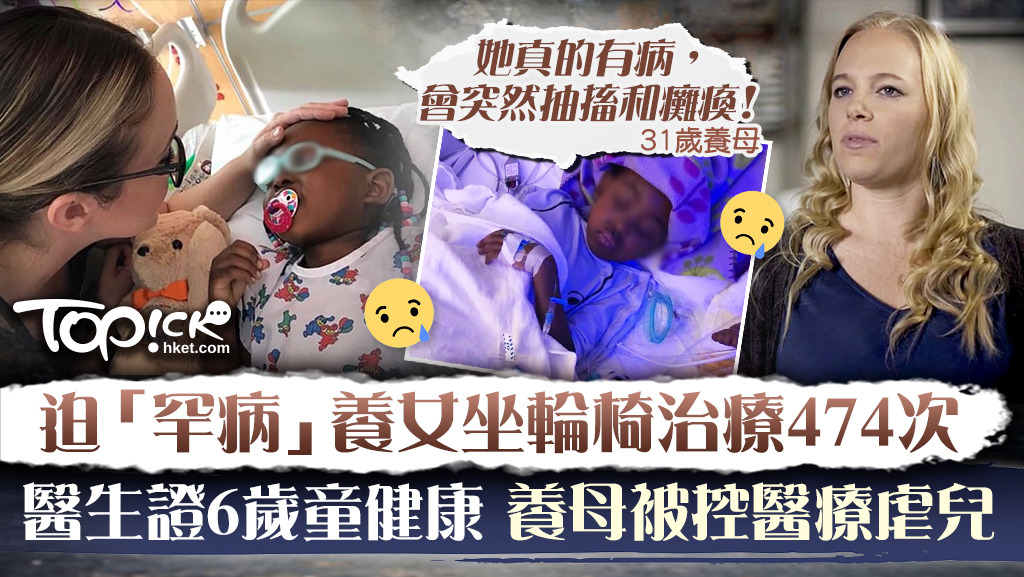 美國一位媽媽為「罕病」養女安排逾474次治療，醫生卻證實女童健康。