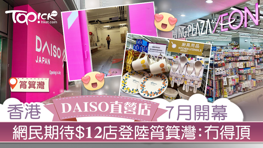 香港首間DAISO直營店將於7月在筲箕灣開幕。