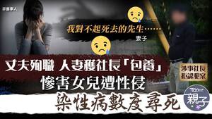 日本一名50多歲工廠社長，在照顧殉職員工遺孀期間，多次性侵其女兒，令對方染性病。