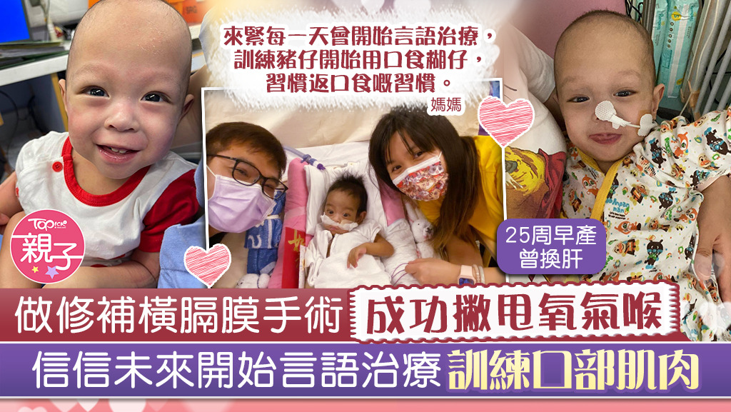 做修補橫膈膜手術成功撇甩氧氣喉，信信未來開始言語治療訓練口部肌肉。