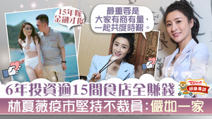 林夏薇自2015年開設首間食店後，飲食王國版圖不斷擴展。