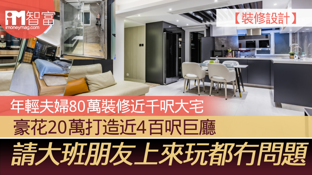 【裝修設計】年輕夫婦80萬裝修近千呎大宅 豪花20萬打造近4百呎巨廳 請大班朋友上來玩都冇問題