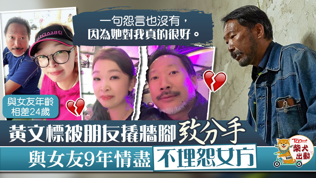 黃文標與拍拖9年的女朋友分手。