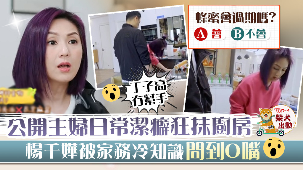 楊千嬅丁子高近日參演真人騷。
