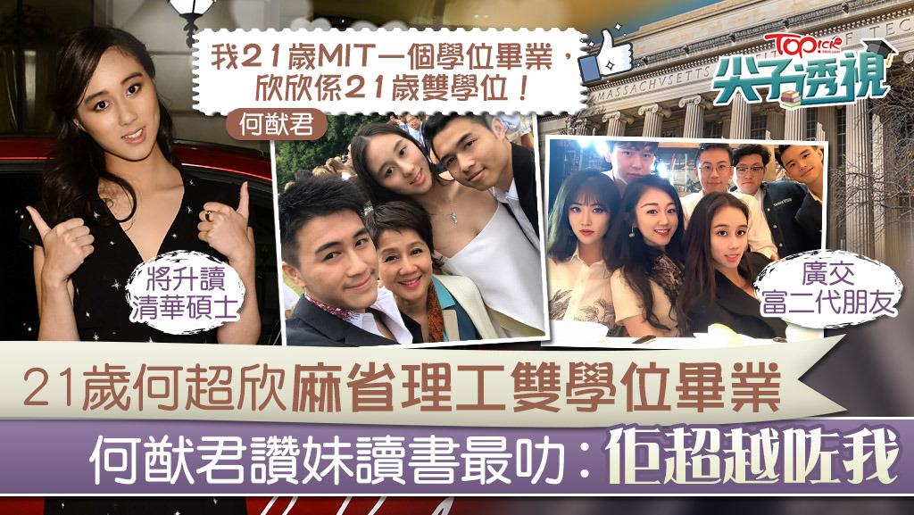 何超欣年僅21歲便取得世界第一名校美國麻省理工雙學士！